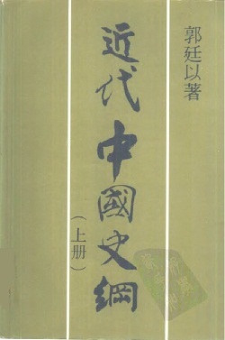 郭廷以【近代中國史綱上】- 好讀