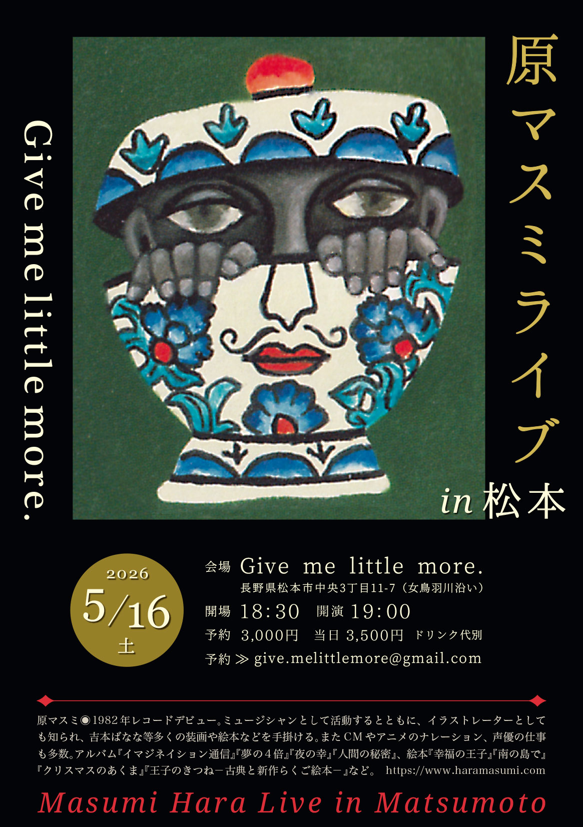 原マスミ オフィシャルサイト｜MASUMI HARA OFFICIAL WEB SITE