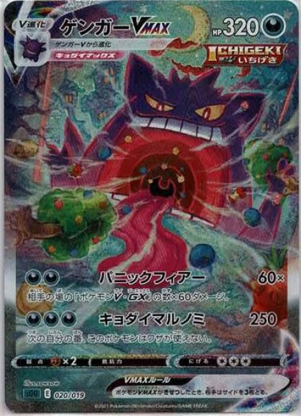 晴れる屋2ネット買取】ゲンガーVMAX:SA(-){悪}〈020/019〉[SGG]