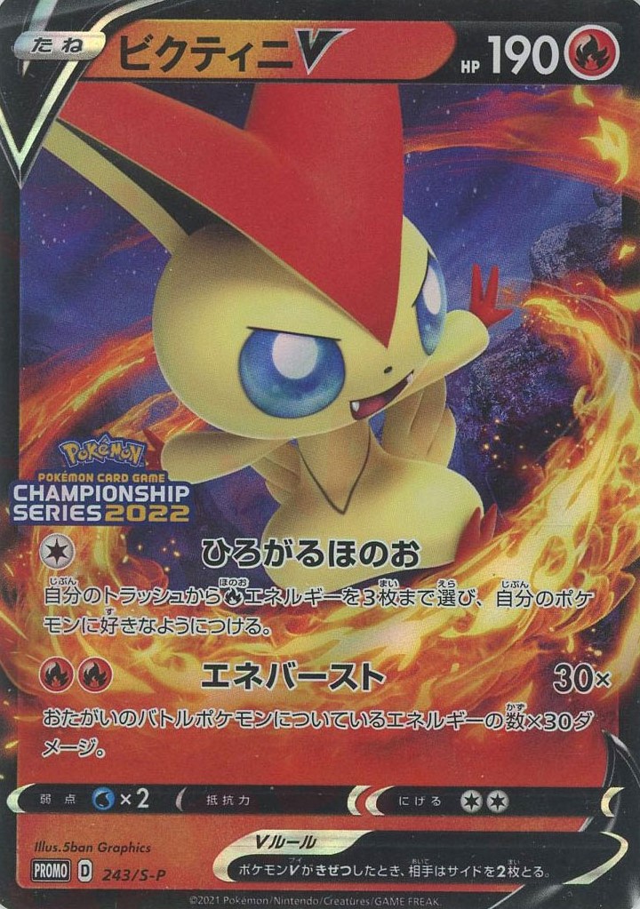 晴れる屋2ネット買取】ビクティニV:ひろがるほのお(PROMO){炎}〈243