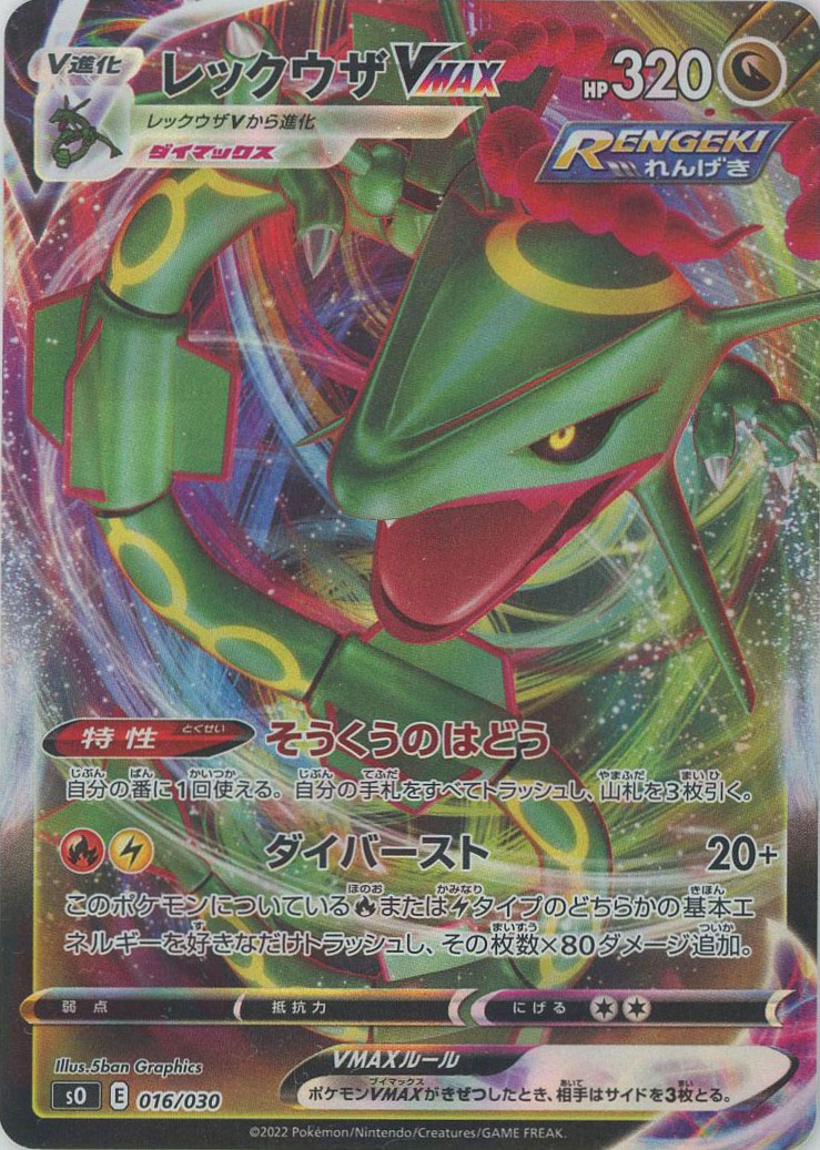 晴れる屋2ネット買取】レックウザVMAX(-){ドラゴン}〈016/030〉[SO]