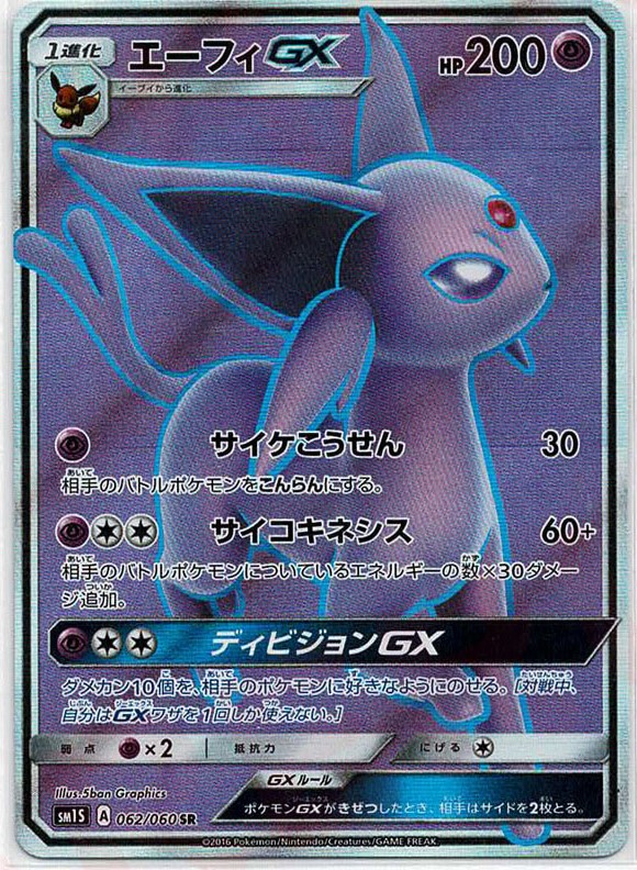 晴れる屋2ネット買取】エーフィGX(SR){超}〈062/060〉[SM1S]