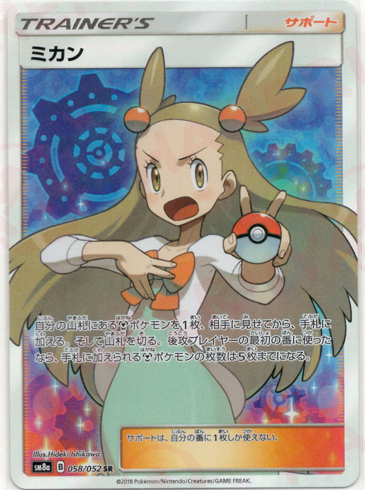 晴れる屋2ネット買取】ミカン(SR){サポート}〈058/052〉[SM8a]