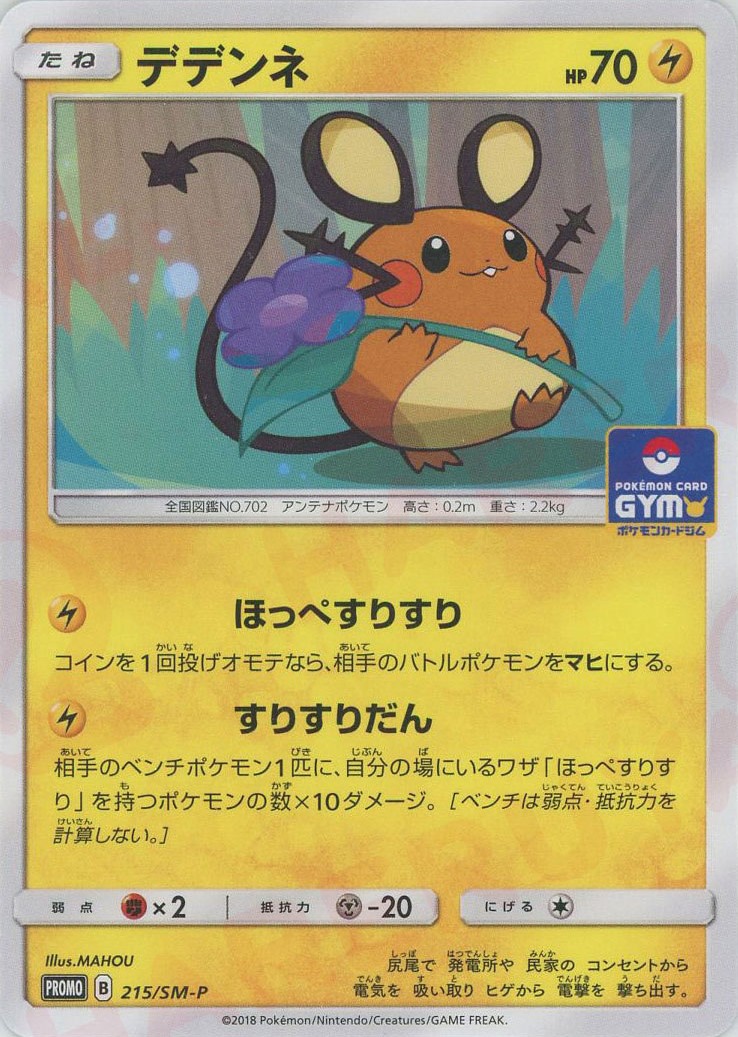 晴れる屋2ネット買取】デデンネ(PROMO){雷}〈215/SM-P〉[SM-P]