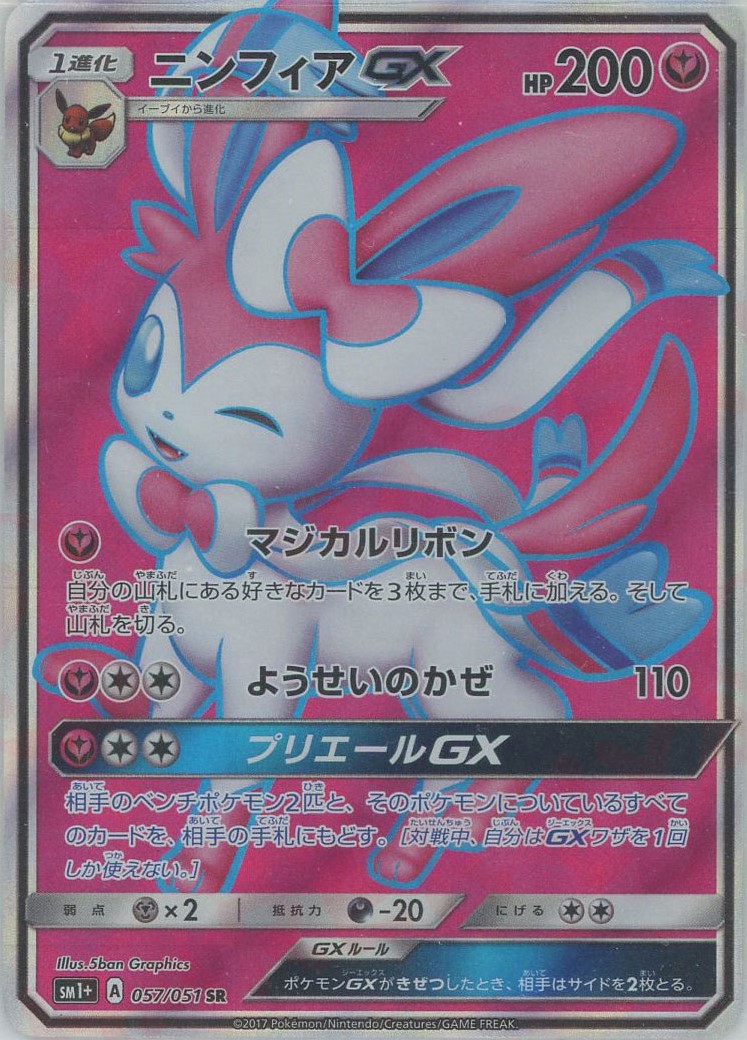 晴れる屋2ネット買取】ニンフィアGX(SR){フェアリー}〈057/051〉[SM1p]