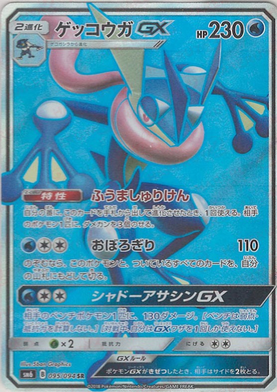 晴れる屋2ネット買取】ゲッコウガGX(SR){水}〈095/094〉[SM6]