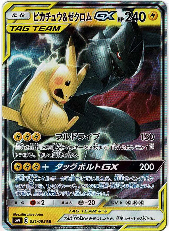 晴れる屋2ネット買取】ピカチュウ&ゼクロムGX(RR){雷}〈031/095〉[SM9]
