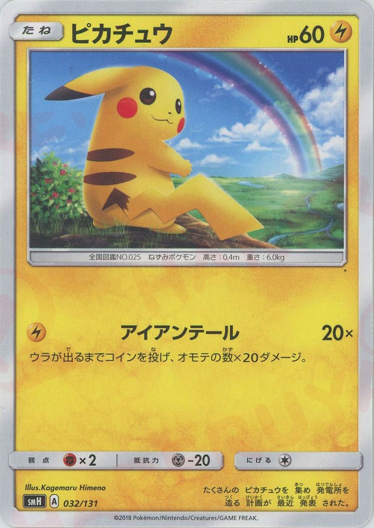晴れる屋2ネット買取】ピカチュウ(D){雷}〈032/131〉[SMH]