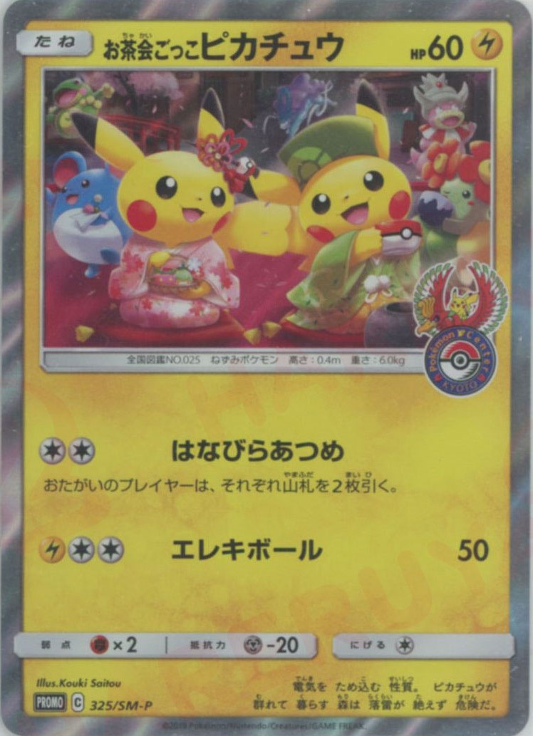 晴れる屋2ネット買取】お茶会ごっこピカチュウ(PROMO){雷}〈325/SM-P