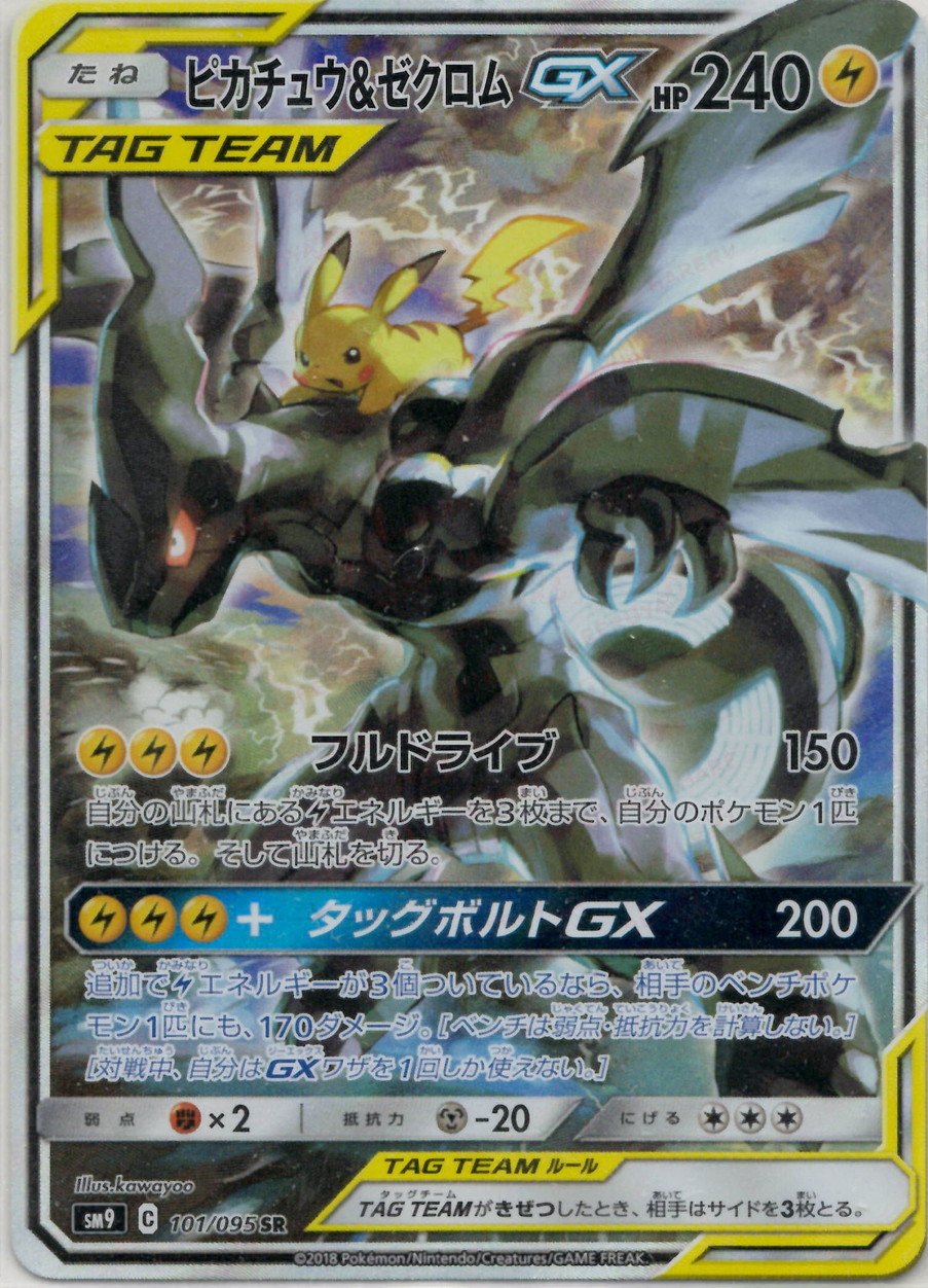晴れる屋2ネット買取】ピカチュウ&ゼクロムGX:SA(SR){雷}〈101/095〉[SM9]