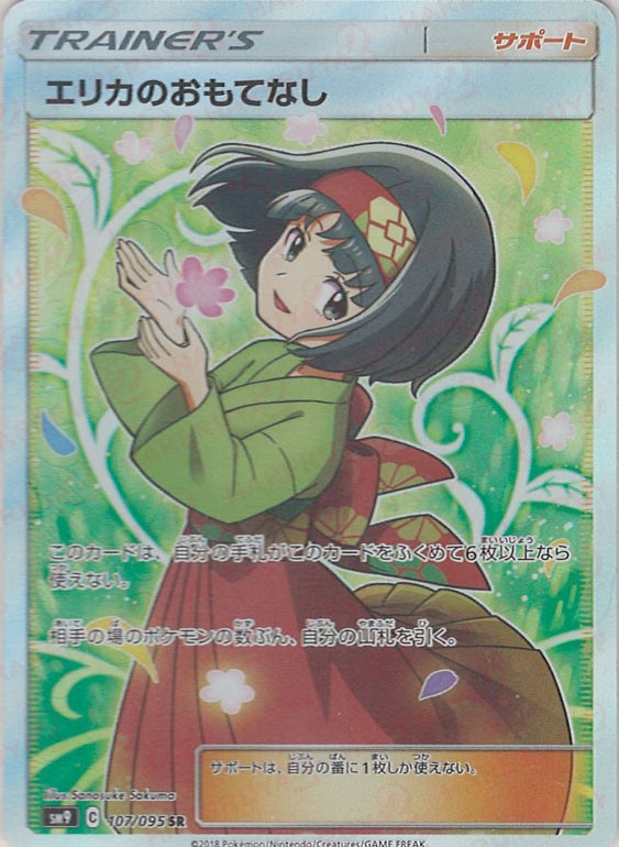 晴れる屋2ネット買取】エリカのおもてなし(SR){サポート}〈107/095〉[SM9]