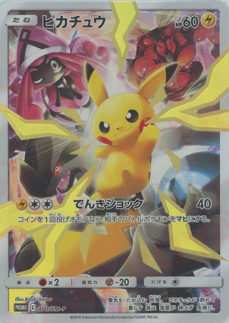 晴れる屋2ネット買取】ピカチュウ(PROMO){雷}〈400/SM-P〉[SM-P]