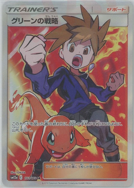 晴れる屋2ネット買取】グリーンの戦略(SR){サポート}〈193/173〉[SM12a]