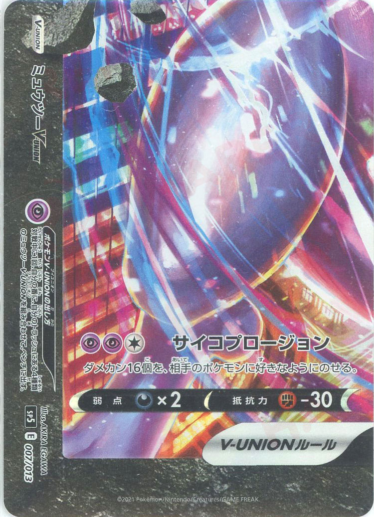 晴れる屋2ネット買取】ミュウツーV-UNION(-){超}〈※4枚セット〉[SP5]