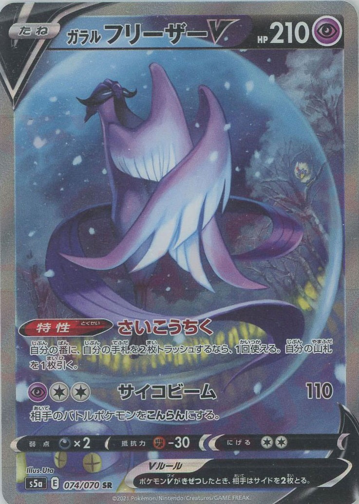 晴れる屋2ネット買取】ガラルフリーザーV:SA(SR){超}〈074/070〉[S5a]