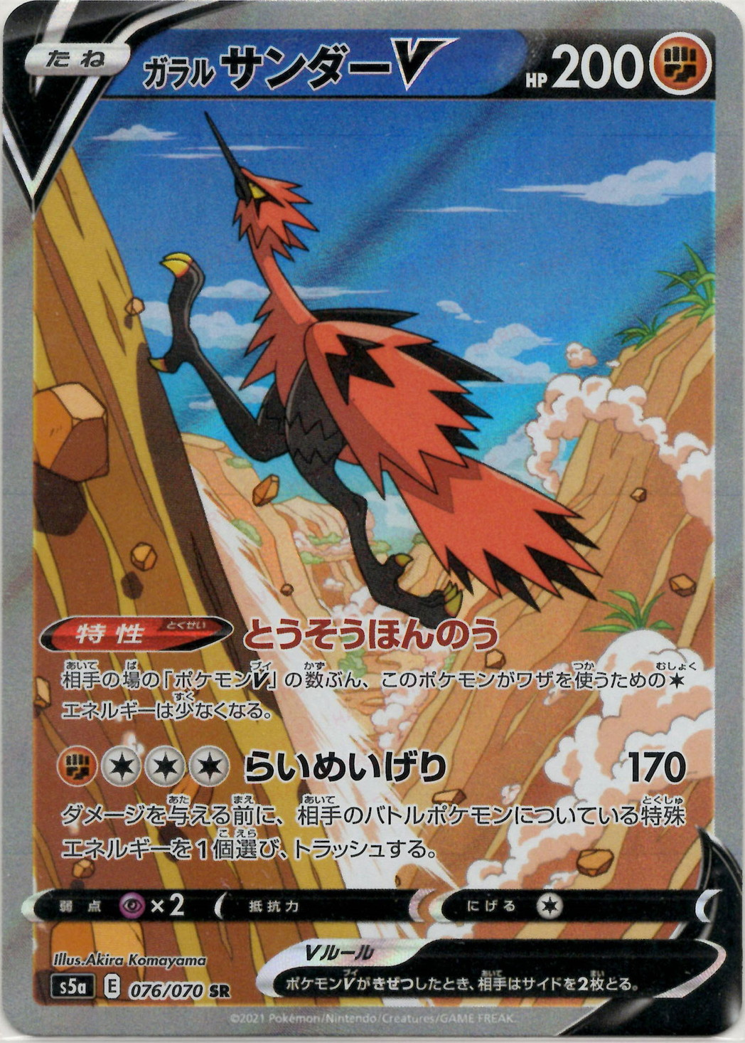 晴れる屋2ネット買取】ガラルサンダーV:SA(SR){闘}〈076/070〉[S5a]