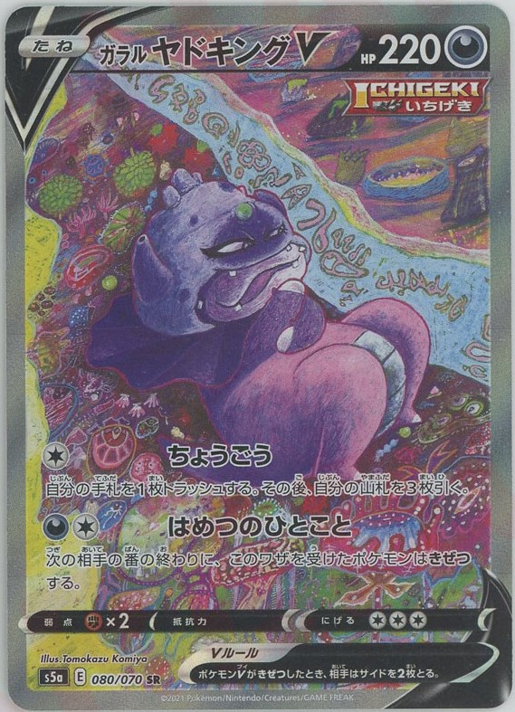 晴れる屋2ネット買取】ガラルヤドキングV:SA(SR){悪}〈080/070〉[S5a]