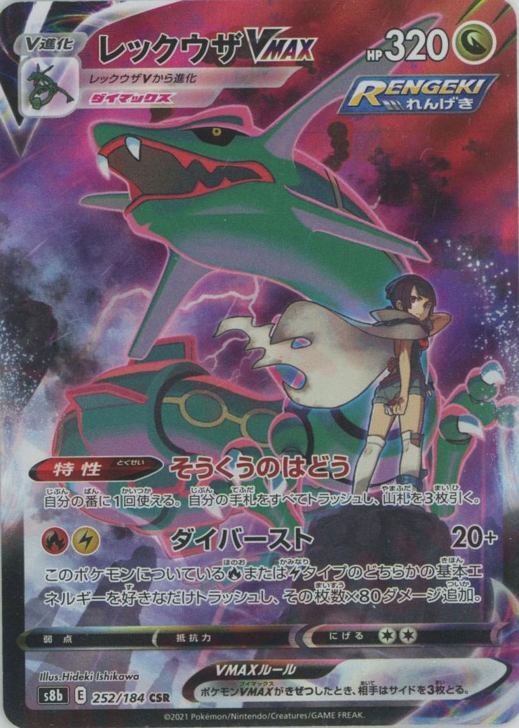 晴れる屋2ネット買取】レックウザVMAX(CSR){ドラゴン}〈252/184〉[S8b]