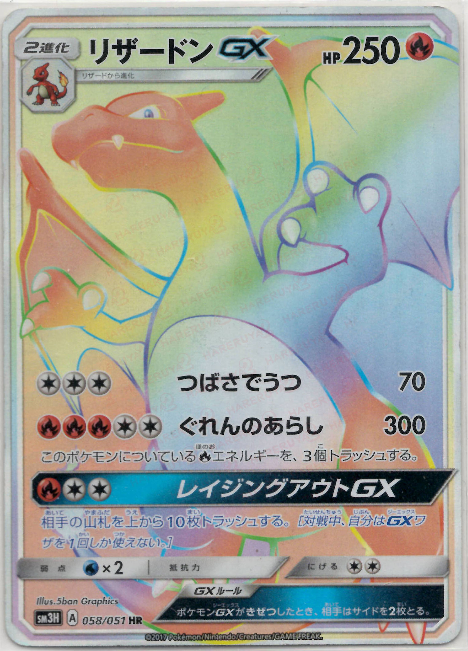 晴れる屋2ネット買取】リザードンGX(HR){炎}〈058/051〉[SM3H]