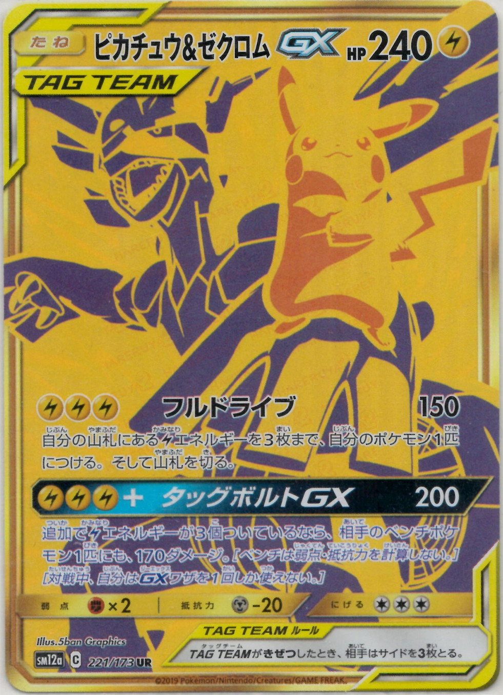 晴れる屋2ネット買取】ピカチュウ&ゼクロムGX(UR){雷}〈221/173〉[SM12a]