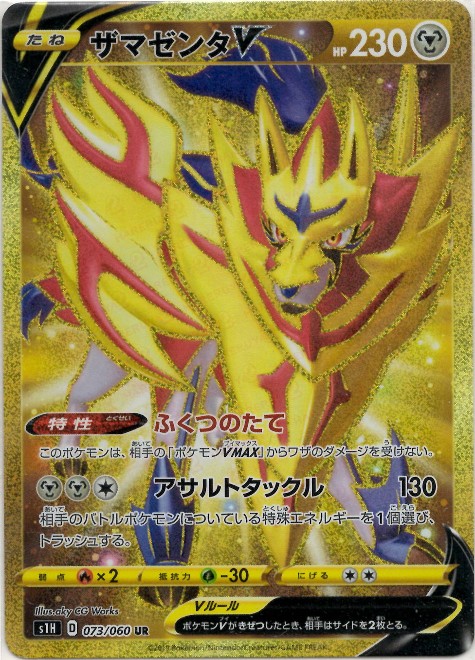 晴れる屋2ネット買取】ザマゼンタV(UR){鋼}〈073/060〉[S1H]