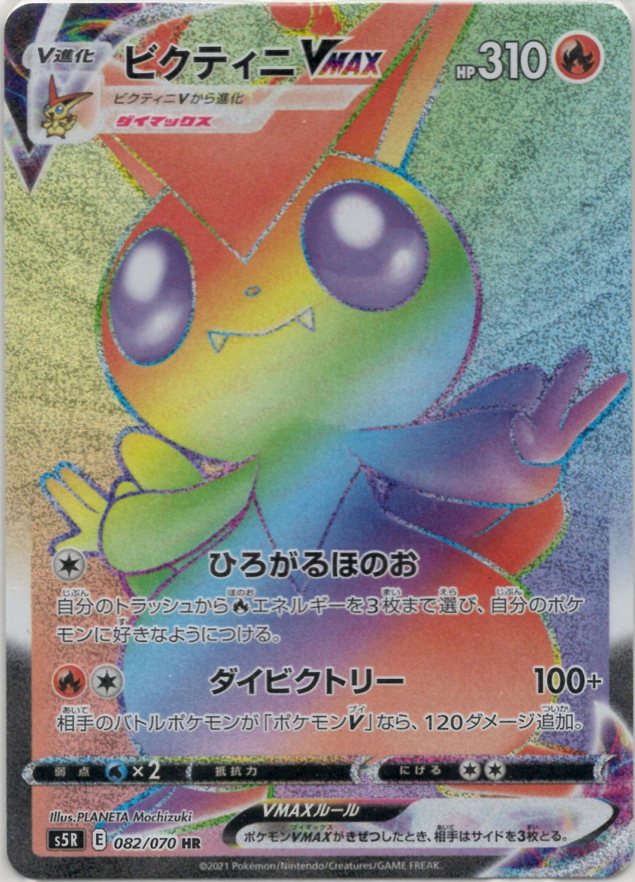 晴れる屋2ネット買取】ビクティニVMAX(HR){炎}〈082/070〉[S5R]