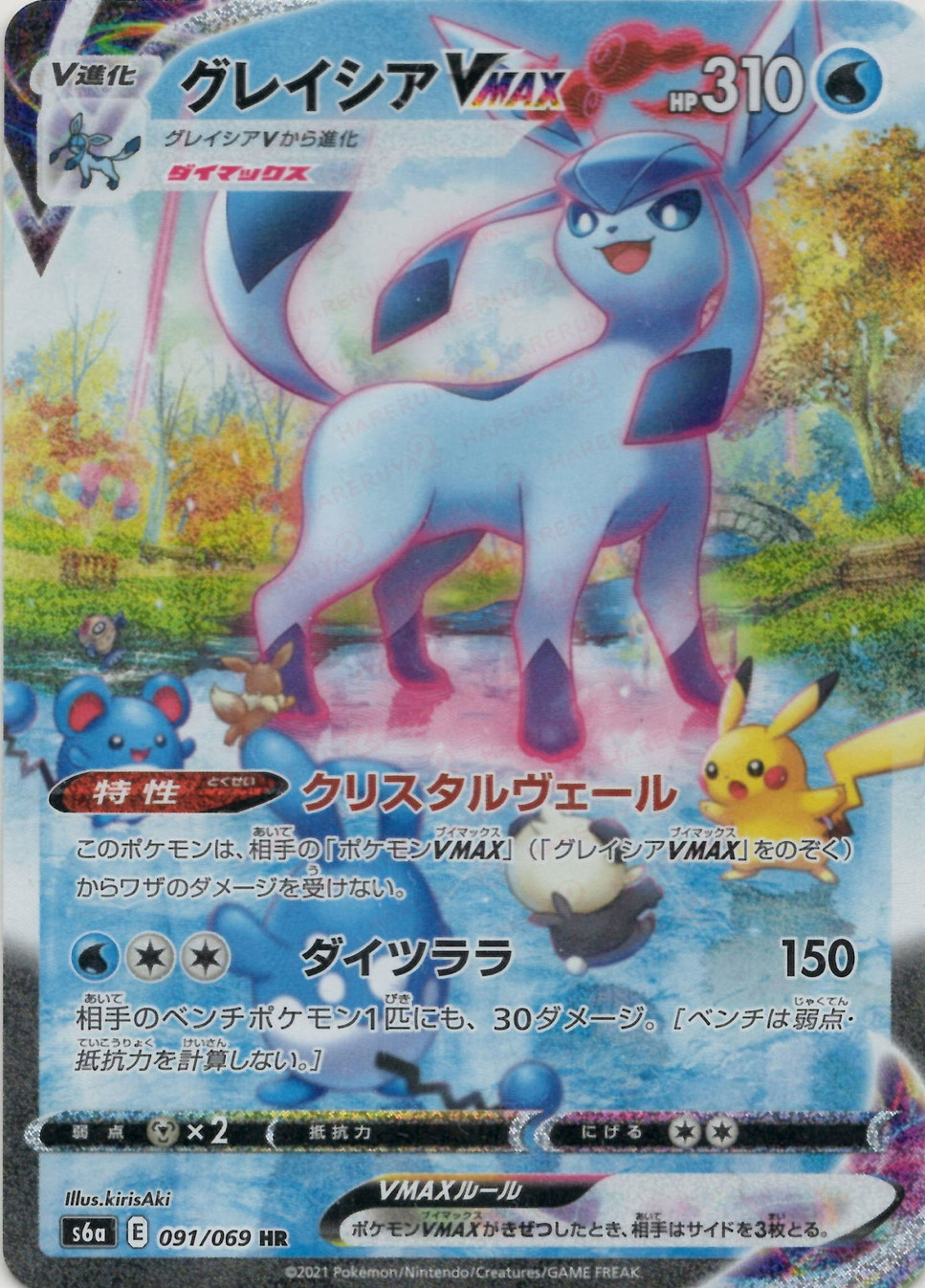 晴れる屋2ネット買取】グレイシアVMAX:SA(HR){水}〈091/069〉[S6a]