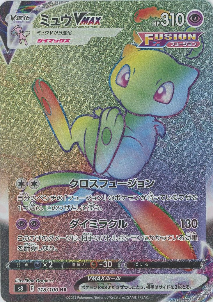 晴れる屋2ネット買取】ミュウVMAX(HR){超}〈118/100〉[S8]