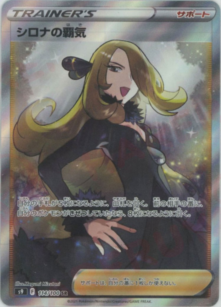 晴れる屋2ネット買取】シロナの覇気(SR){サポート}〈114/100〉[S9]