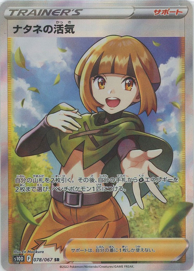 晴れる屋2ネット買取】ナタネの活気(SR){サポート}〈078/067〉[S10D]