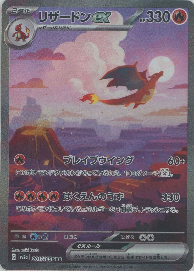 晴れる屋2ネット買取】リザードンex(SAR){炎}〈201/165〉[SV2a]