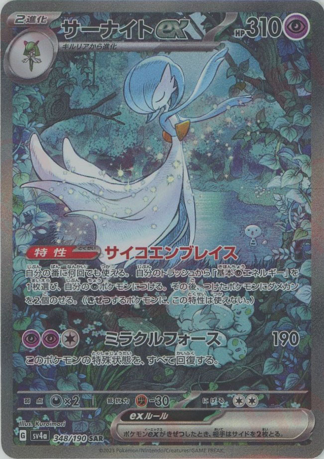 晴れる屋2ネット買取】サーナイトex(SAR){超}〈348/190〉[SV4a]