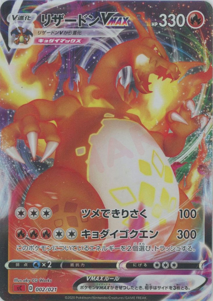 晴れる屋2ネット買取】リザードンVMAX:エラー版(D){炎}〈002/021〉[SC-fr]