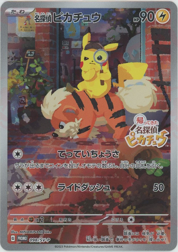 晴れる屋2ネット買取】名探偵ピカチュウ(PROMO){雷}〈098/SV-P〉[SV-P]