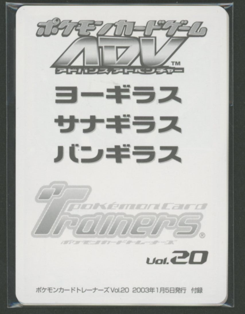 未開封プロモ】 ポケモンカードトレーナーズVol.20付録 3枚封入