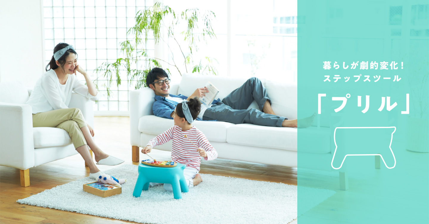暮らしが劇的変化！ステップスツール「プリル」 | 梯子、脚立の