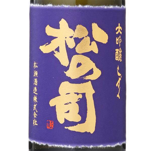 松の司 大吟醸 特別限定しずく 6BY *クール便のみ / はせがわ酒店