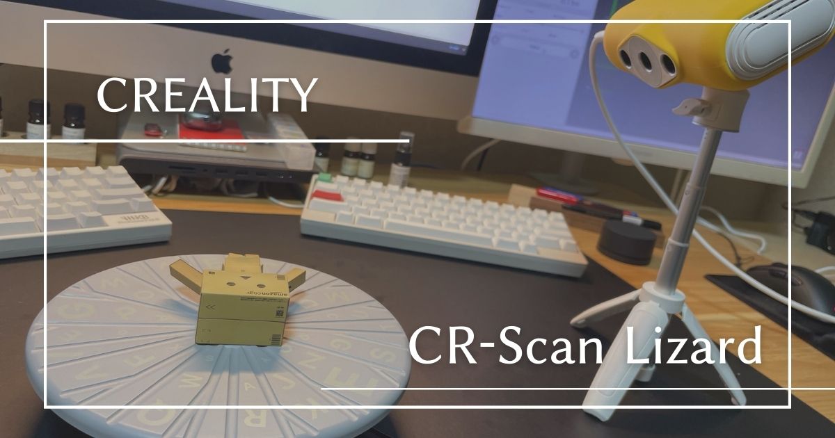 Creality CR-Scan Lizardをレビュー ｜ド素人でも手軽に使える3D