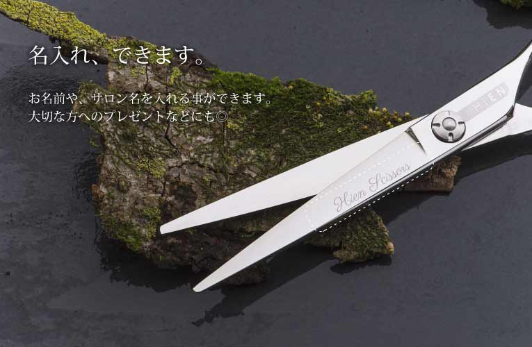 当社シザー 名入れ・ネーム入れ レーザーマーキング｜美容ハサミなら