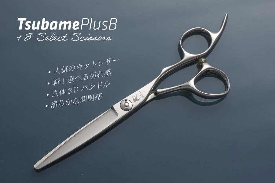 Tsubame -燕- Plus B 立体 オールマイティ シザー｜美容ハサミなら飛燕