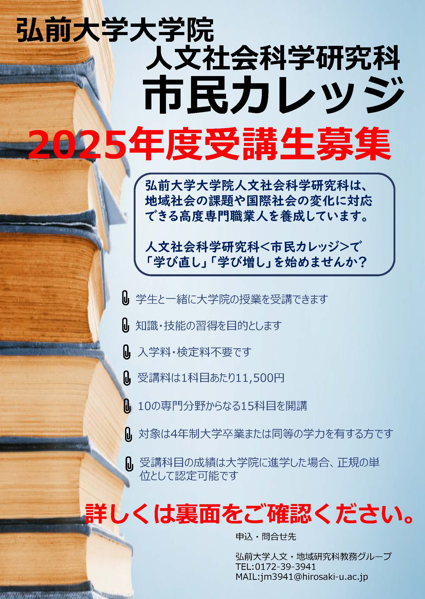 弘前大学大学院人文社会科学研究科市民カレッジ 2025年度受講生募集の