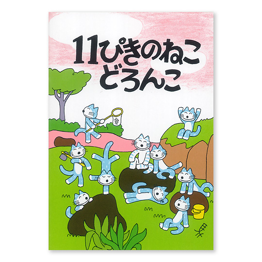 11ぴきのねこミニノート各種：本・絵本：百町森