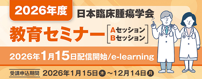 TOP - 日本臨床腫瘍学会日本臨床腫瘍学会 | 本臨床腫瘍学会公式WEB