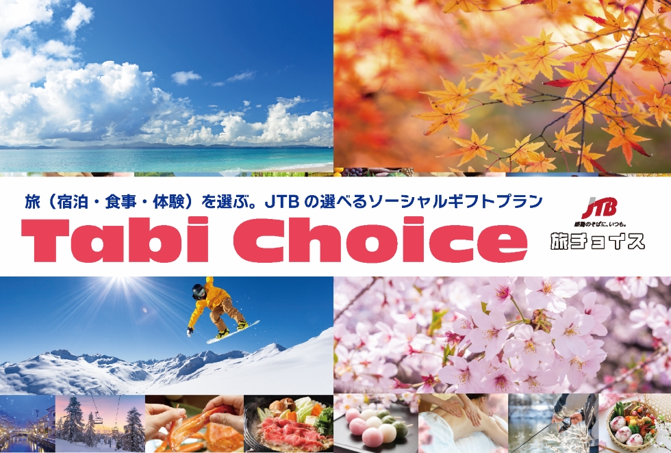 ログイン｜JTB選べる旅のソーシャルギフト「Tabi Choice（タビ