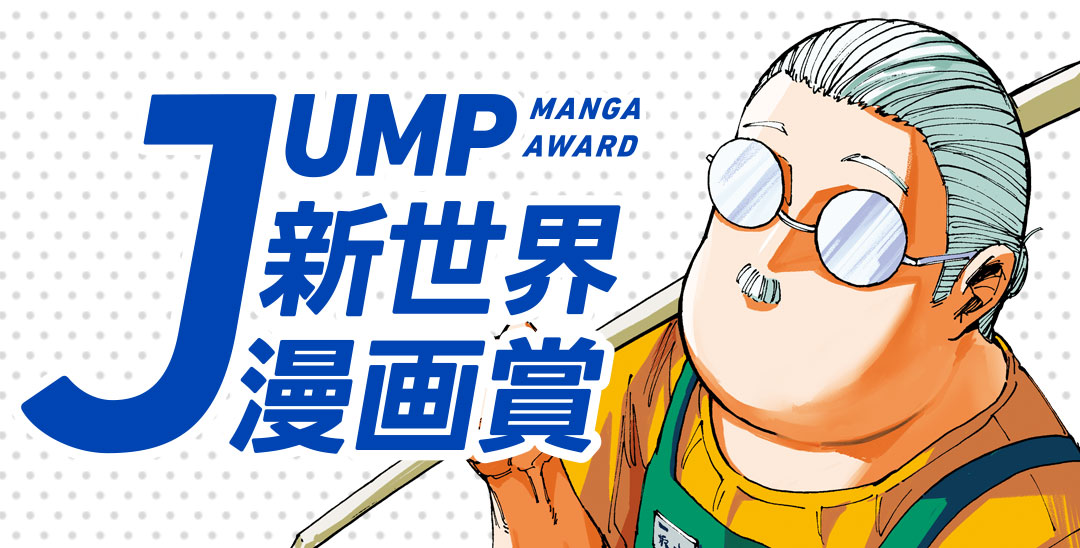 JUMP新世界漫画賞 | 集英社『少年ジャンプ漫画賞ポータル』