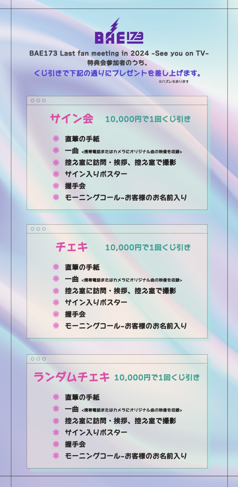 特典会)BAE173 Last fan meeting in 2024-See you on TV