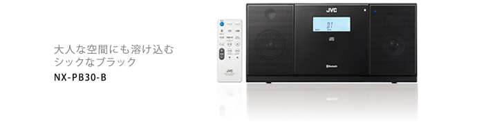 コンパクトコンポーネントシステム NX-PB30 | オーディオ | JVC