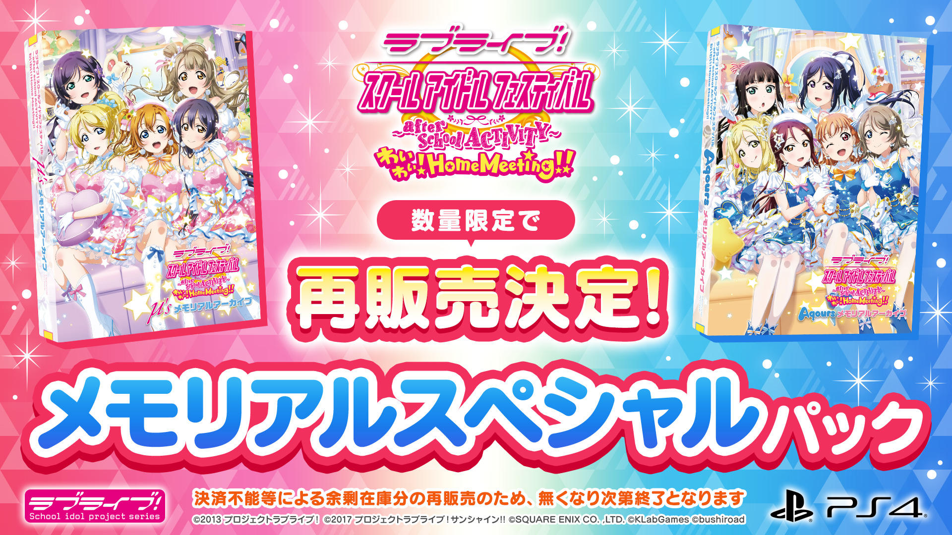 メモリアルスペシャルパック再販売決定！ - ラブライブ！スクール
