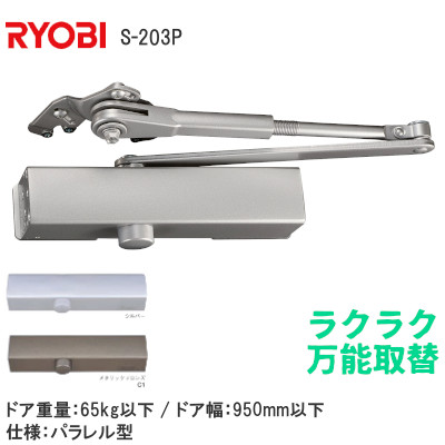 RYOBIリョービ 万能型取替用ドアクローザーS-202P 一般住宅玄関・勝手