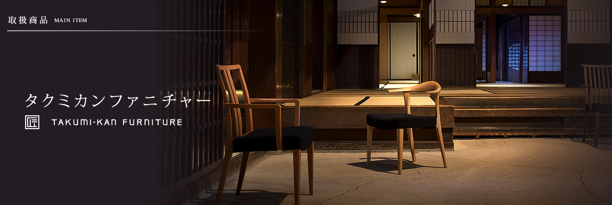 タクミカンファニチャー｜取扱商品｜京都の家具屋 カネカ家具